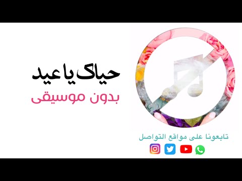 بدون موسيقى حياك ياعيد راما رباط اعلان 