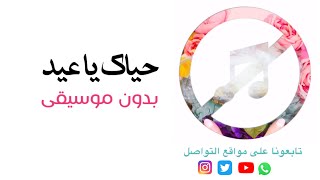 بدون موسيقى: حياك ياعيد - راما رباط اعلان MBC
