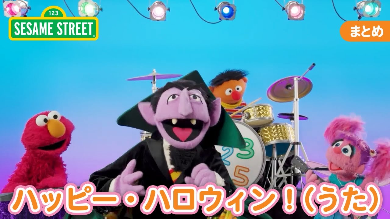 まとめ｜ハッピー・ハロウィン！（うた）｜セサミストリート｜日本語吹替版