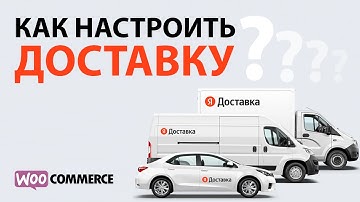 Как настроить доставку на WooCommerce? Плагин Яндекс.Доставка
