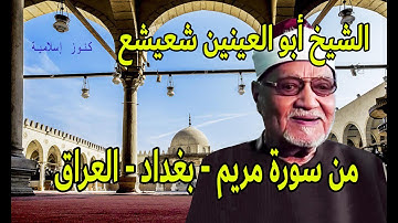 تلاوة من سورة مريم  للشيخ ابو العينين شعيشع  - بغداد - العراق