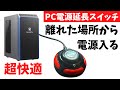 PCの電源スイッチをデスク上に延長したら快適すぎる！PC電源の改造