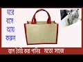 #Deshamar  DIY jute bags making [2] জুট ব্যাগ তৈরি