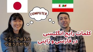 Download Lagu کلمات رایج انگلیسی در زبان های فارسی و ژاپنی ペルシャ語と発音を比較してみた MP3