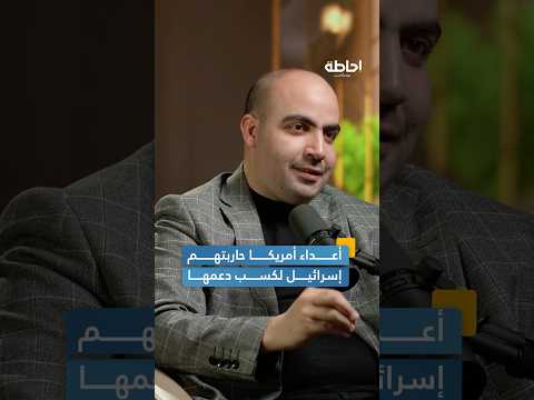 محاربة أعداء أمريكا كانت وسيلة إسرائيل لضمان دعمها إحاطة بودكاست