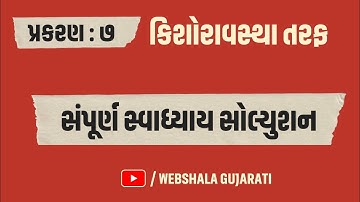 પાઠ 7 : કિશોરાવસ્થા તરફ | Std 8 Science Chapter 7 Swadhyay Solution|Dhoran 8 Vigyan Path 7 Swadhyay📕