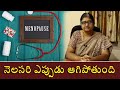 Menopause Symptoms & Treatment | నెలసరి ఎప్పుడు ఆగిపోతుంది