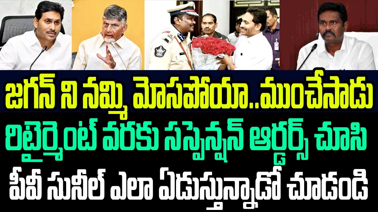 జగన్ ని నమ్మి మోసపోయా..రిటైర్మెంట్ వరకు సస్పెన్షన్ ఆర్డర్స్ చూసి పీవీసునీల్ ఎలా ఏడుస్తున్నాడో చూడండి