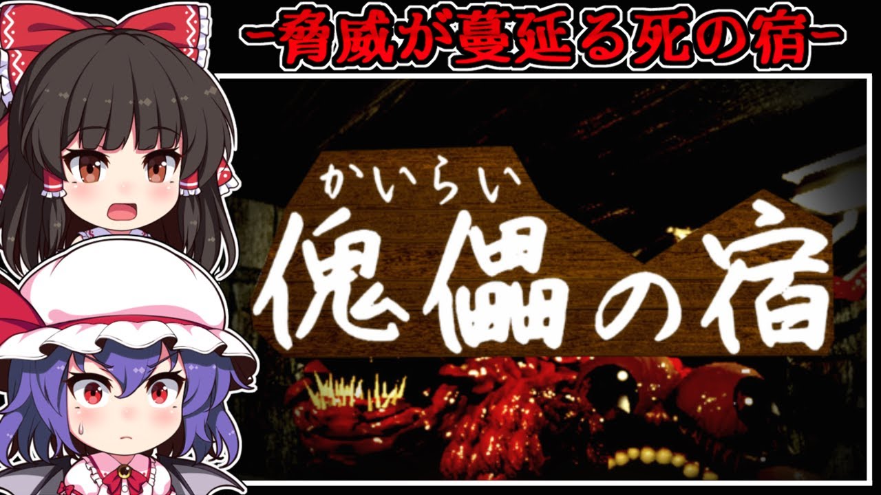 【ホラーゲーム】朽ちた「かいらいの宿」には恐ろしい異形たちが棲む【ゆっくり実況】『傀儡の宿』