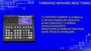 Datecs Πιστωτικό Λιανικής.