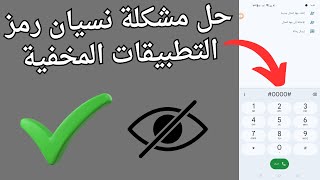 حل مشكلة نسيان رمز التطبيقات المخفية بكل سهولة 2025 | نسيت رمز التطبيقات المخفيه screenshot 5