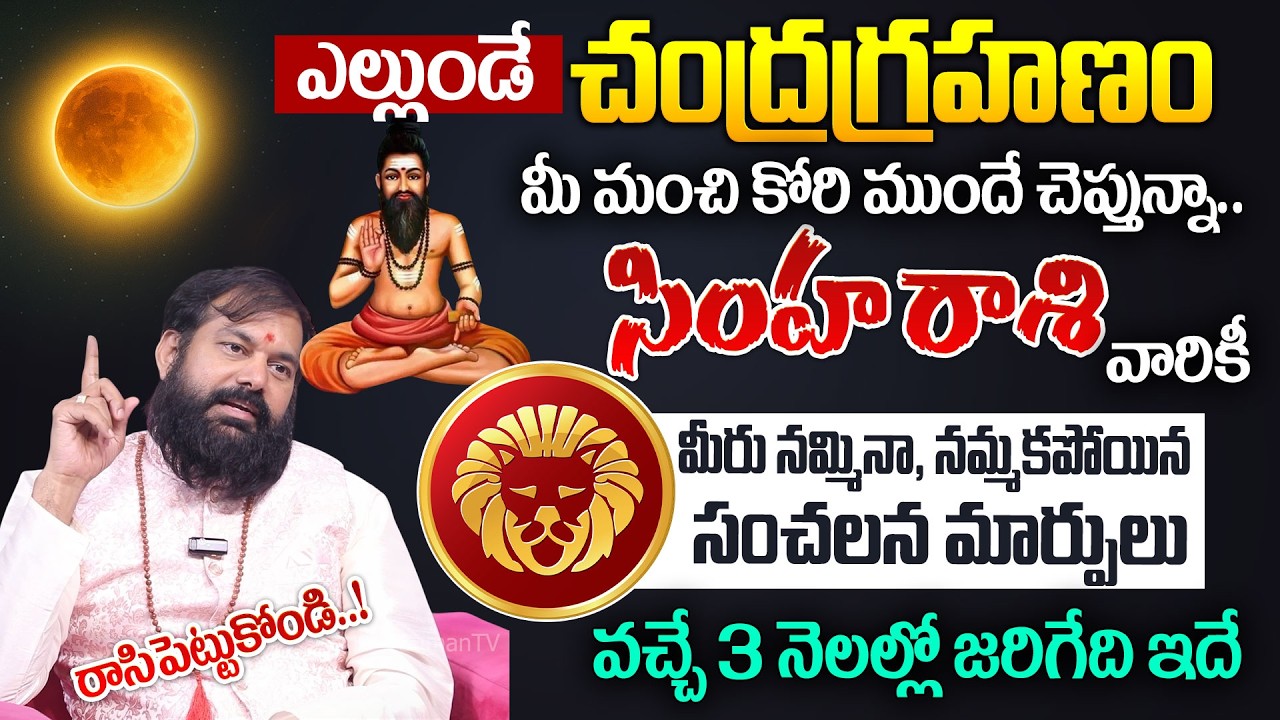 Chandra Grahan Effects On Simha Rashi 2026 | 5 నెలల్లో 100% జరిగేది ఇదే.. ! | Pradeep Joshi | #shani