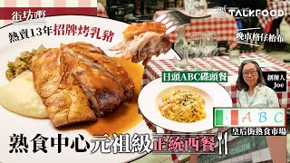 【街坊嘢】熟食中心元祖級正統西餐  日頭ABC碟頭餐  晚市格仔枱布 熱賣13年招牌烤乳豬