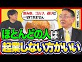 【逆転人生】極貧生活からココイチを創業し1000店舗以上にした秘訣を宗次徳二さんに聞いてみた