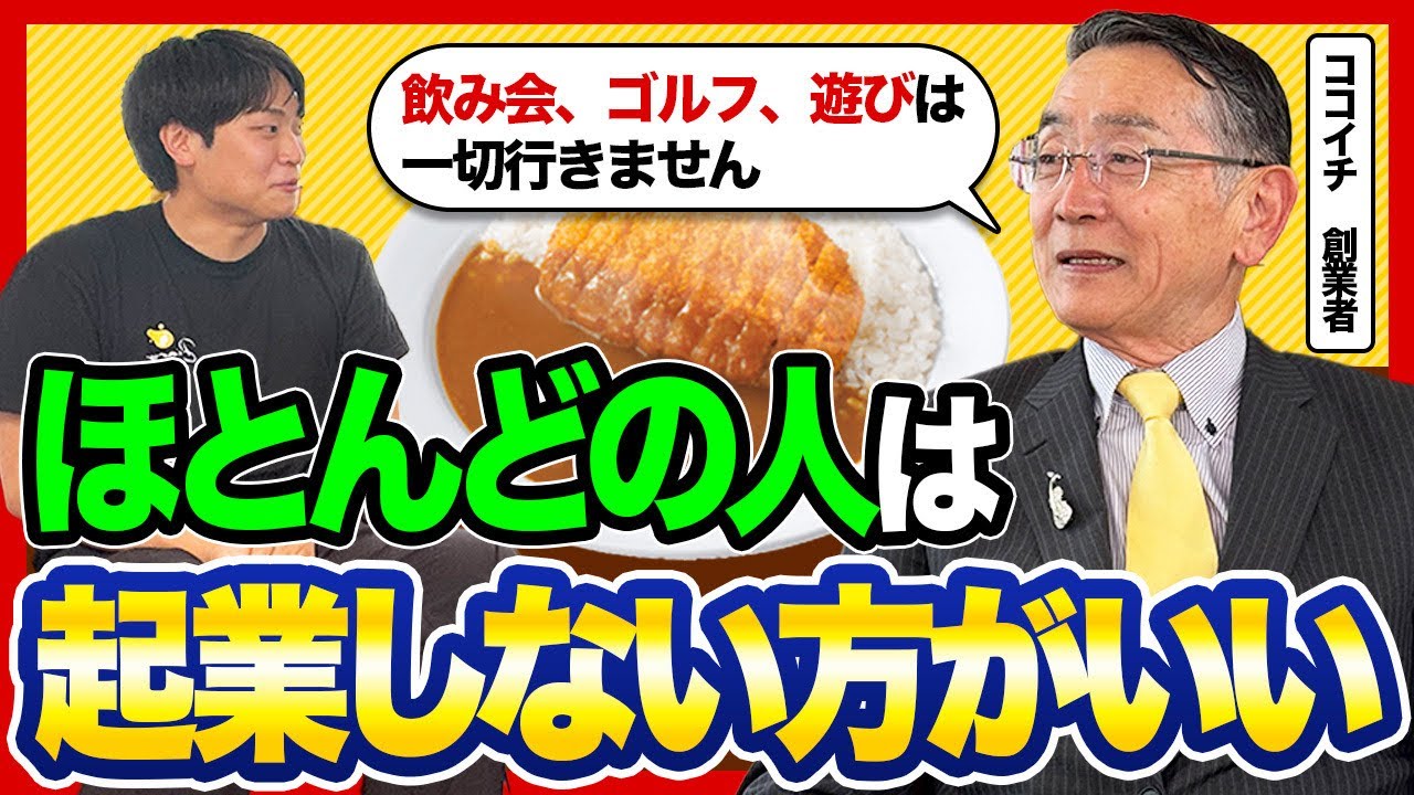 【逆転人生】極貧生活からココイチを創業し1000店舗以上にした秘訣を宗次徳二さんに聞いてみた