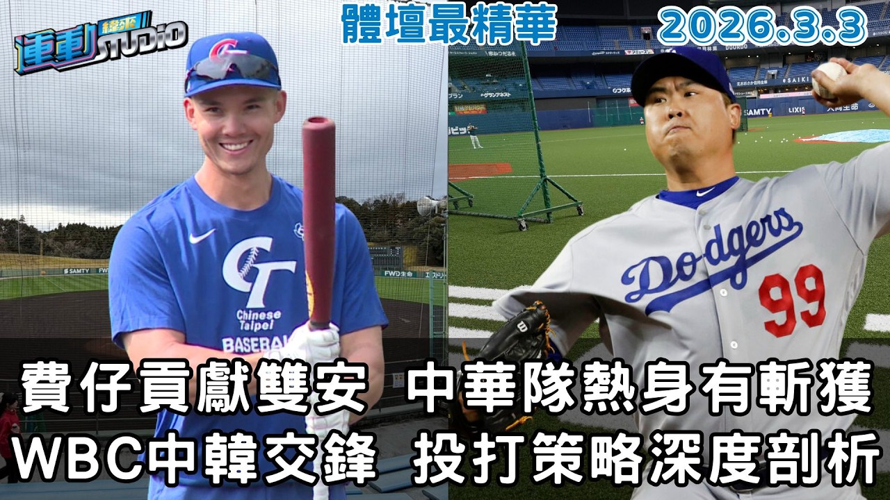 【緯來運動 STUDIO LIVE】費仔雙安4打席全上壘 中華隊熱身賽大有斬獲｜WBC開打倒數 中華交手太極虎策略深度分析｜Garland首披快艇戰袍出賽 可愛率隊逆轉迎新 ｜2026.03.03