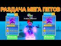 РАЗДАЧА ПЕТОВ В НИНДЗЯ ЛЕГЕНД 2 | NINJA LEGENDS 2