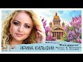 Ирина Кильфин - Моим друзьям