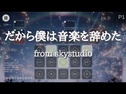 【sky 楽譜】 だから僕は音楽を辞めた/ヨルシカ (Moonlight/Yorushika) #sky楽譜
