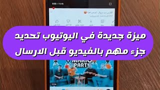 ‏ميزة جديدة وصلت لليوتيوب تحديد جزء من فيديوهات اليوتيوب قبل الارسال - سعد الضاوي