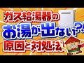 【緊急対応】ガス給湯器のお湯が出ない！対処法【故障？】