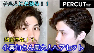 日向 徹 髪型 セット