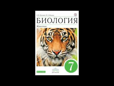 Биология 7 класс учебник аудиокнига латюшин