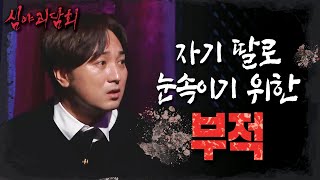[심야괴담회] 자기딸로 눈속이기 위한 부적?!, MBC 211111 방송