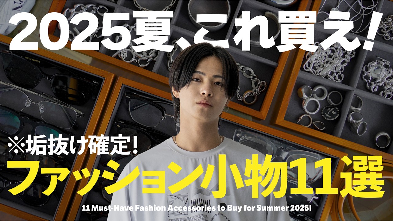 【2025夏】今買うべき“超使える”ファッション小物11選【ファッション】