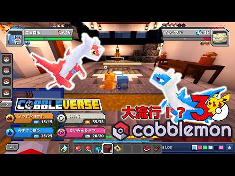 マインクラフトのcobblemonっていうポケモンのMODのやつ【cobbleverse】
