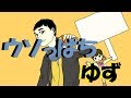 ウソっぱち/ゆず弾き語り