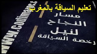 تعلم السياقة - السلسلة رقم 1