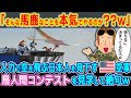 「そんな馬鹿なことを本気でやるのか??w」人力で空を飛ぶ日本人を見下す元空軍のアメリカ人が鳥人間コンテストを見学して絶句w【2ch海外の反応】【ゆっくり解説】