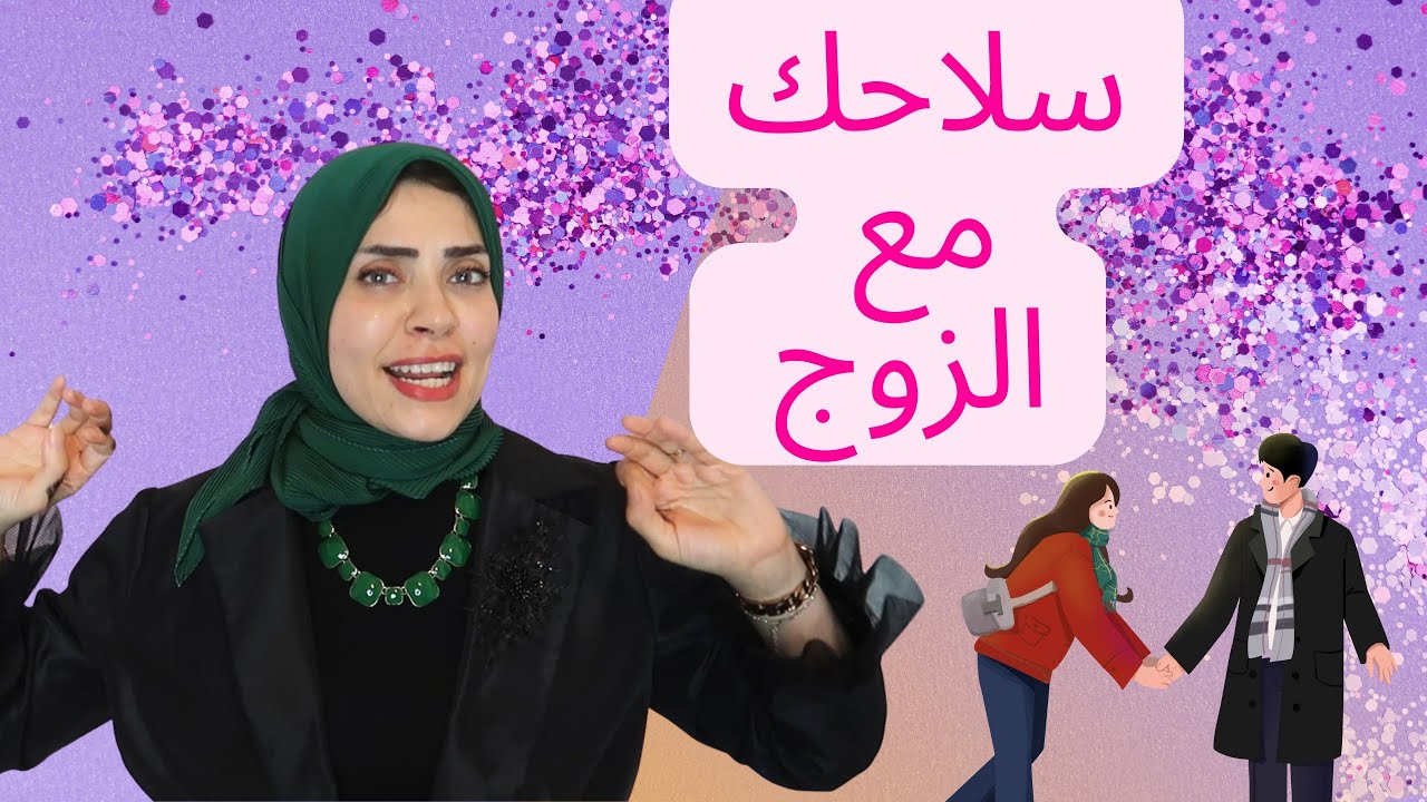 اقوي سلاح مع الزوج 🔥😉الذكاء الأنثوي 🤌✅