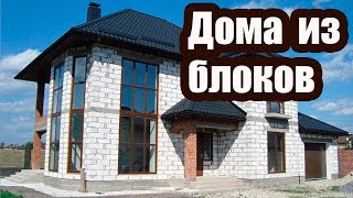 КАКИЕ БЛОКИ ДЛЯ СТРОИТЕЛЬСТВА ДОМА ЛУЧШЕ. СРАВНИТЕЛЬНЫЙ АНАЛИЗ