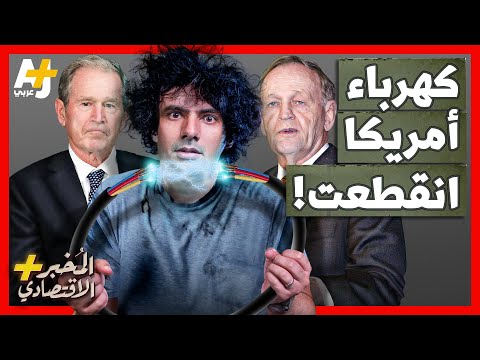 فيديو: هل يستطيع موردو الطاقة قطع الطريق عليك؟