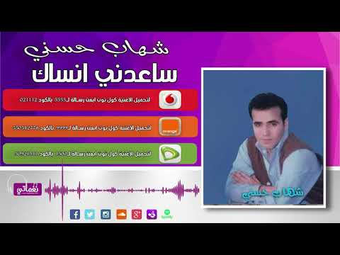     شهاب حسني ساعدني انساك 