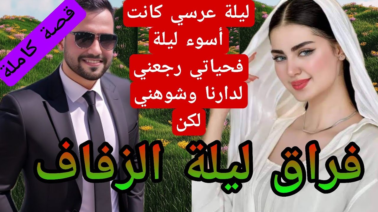 فراق ليلة الزفاف (صدمني ليلة الدخلة) حيت😳