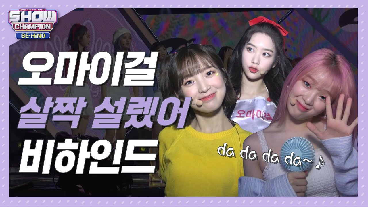 [쇼챔비하인드 FULL] 심쿵하는 상큼 과즙미♥ 옴둥이들 살짝 설렜어 난♬  l 오마이걸(OH MY GIRL) 'NONSTOP' behind