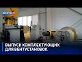 «Один район – один проект» | Выпуск комплектующих для вентустановок в Могилевском районе