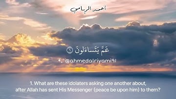 سورة النبأ بصوت القارئ: أحمد الريامي.