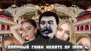 ОПЕРНЫЙ ГИМН HEARTS OF IRON 4 (АААА ЖЕНЩИНЫ) -  (нейросеть ft. dimzap)