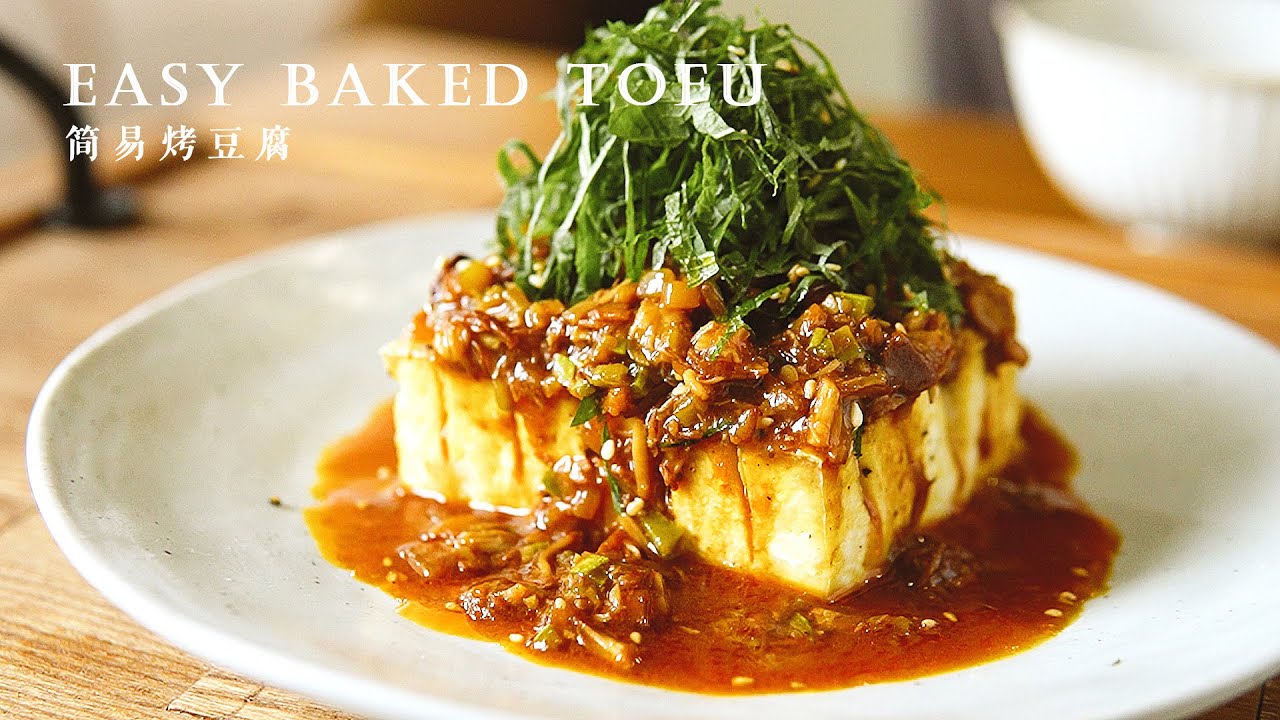 「素食」以前的豆腐都白吃了！ 这豆腐直接三碗饭 |【Vegan】Easy Baked Tofu with King Oyster Mushroom and Zucchini Topping