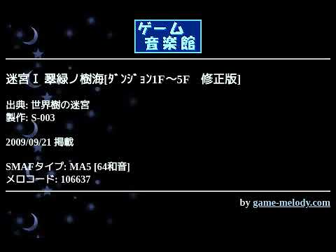 迷宮Ⅰ 翠緑ノ樹海[ﾀﾞﾝｼﾞｮﾝ1F～5F　修正版] (世界樹の迷宮) by S-003 | ゲーム音楽館☆