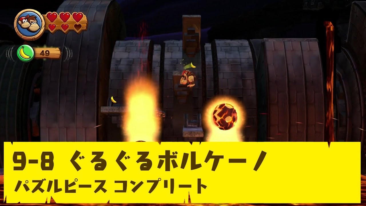 ドンキーコング リターンズ HD】9-8 ぐるぐるボルケーノ【パズルピース