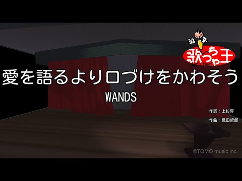 カラオケ 愛を語るより口づけをかわそう WANDS