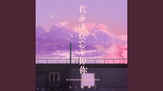 我承认我忘不掉你