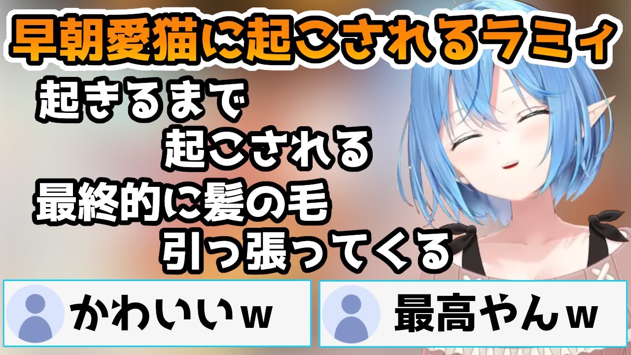 【雪花ラミィ】愛猫に激しめに起こされるラミィ【ホロライブ切り抜き/2023/11/01】