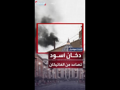دخان أسود في الفاتيكان ولا بابا جديدا