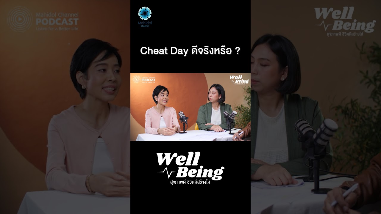 Cheat Day ดีต่อการลดน้ำหนักจริงหรือ ?